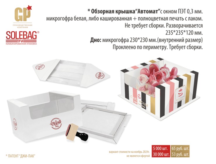 Обзорная крышка «Автомат» 23х23х12 см, картон МГК