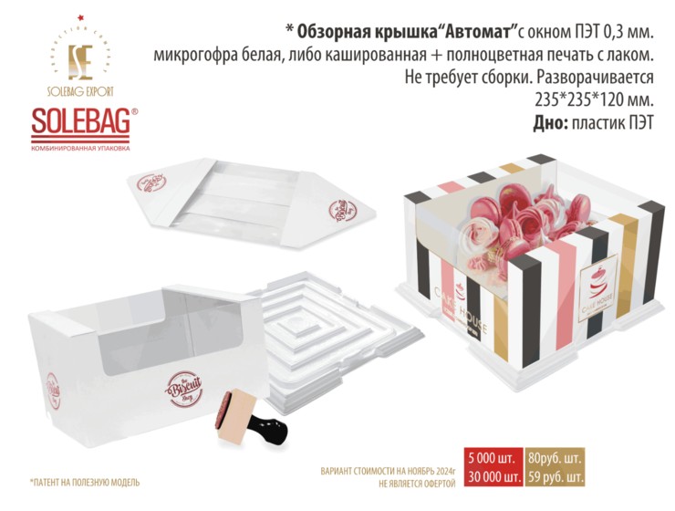 Обзорная крышка «Автомат» 23х23х12 см, картон МГК