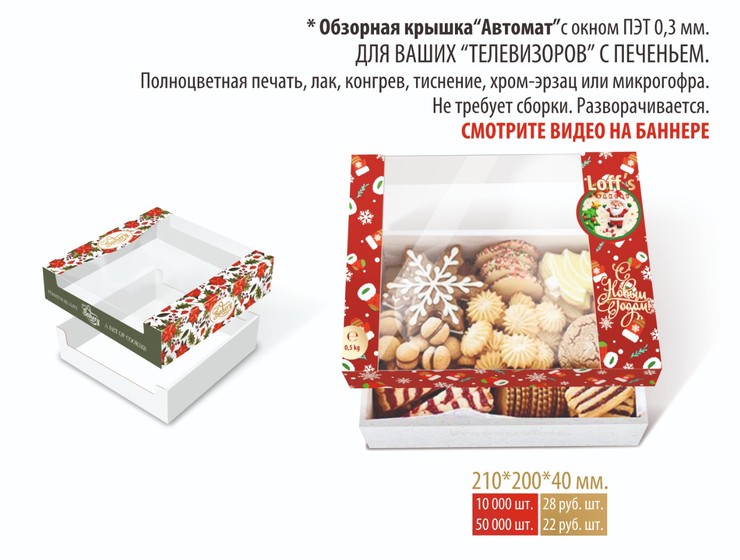 Обзорная крышка «Автомат»  20х21х6 см., картон МГК