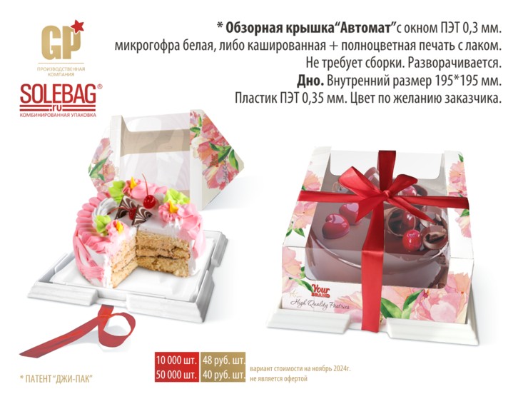 Обзорная крышка «Автомат» 19,5х19,5 см, картон ПЭТ
