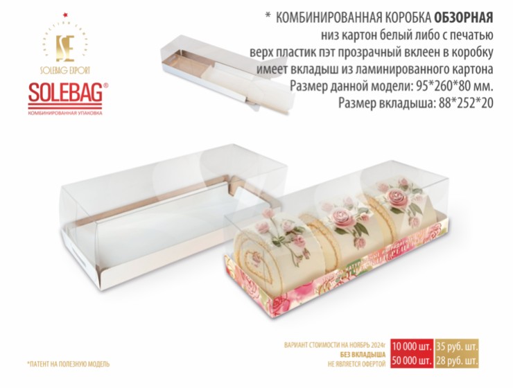 Обзорная комбинированная упаковка 95*260*80 мм