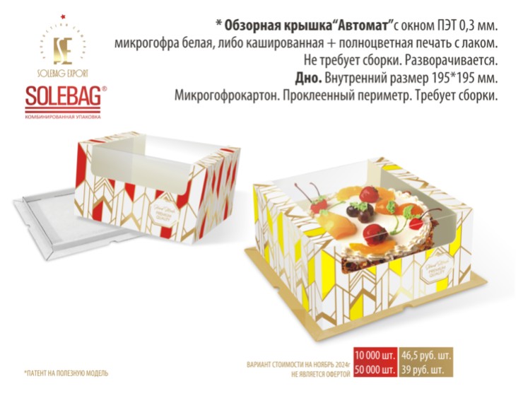 Обзорная крышка «Автомат»  19,5х19,5х10,5 см., картон МГК