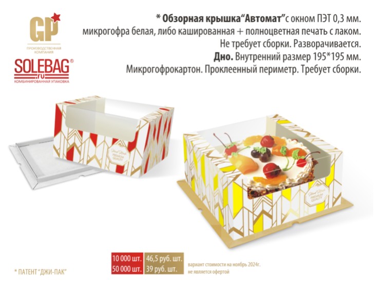 Обзорная крышка «Автомат»  19,5х19,5х10,5 см., картон МГК